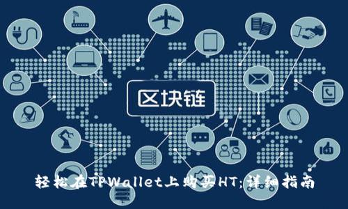 轻松在TPWallet上购买HT：详细指南