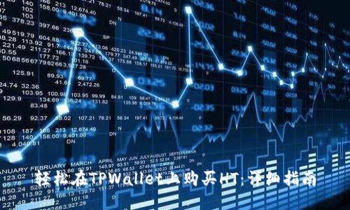 轻松在TPWallet上购买HT：详细指南