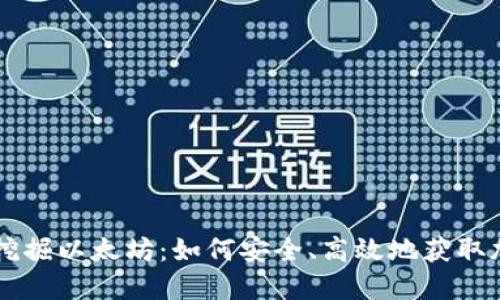 用钱包挖掘以太坊：如何安全、高效地获取加密资产