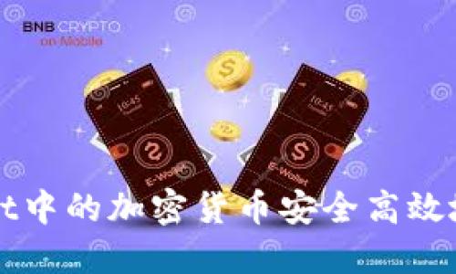 如何将TPWallet中的加密货币安全高效地转移到交易所