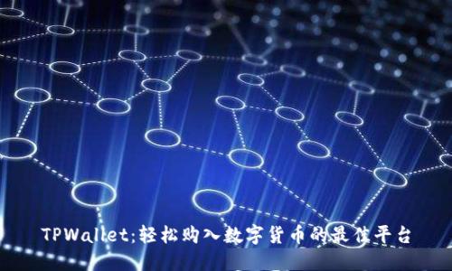 TPWallet：轻松购入数字货币的最佳平台