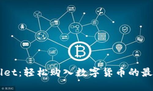 TPWallet：轻松购入数字货币的最佳平台