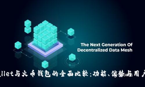 TPWallet与火币钱包的全面比较：功能、优势与用户体验