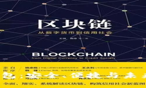 伊拉克比特币钱包：安全、便捷与未来投资的最佳选择