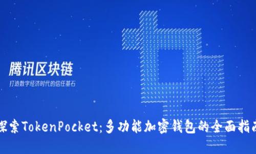 探索TokenPocket：多功能加密钱包的全面指南