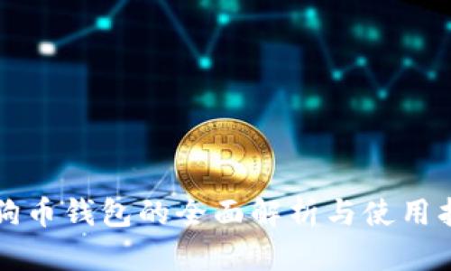 狗狗币钱包的全面解析与使用指南