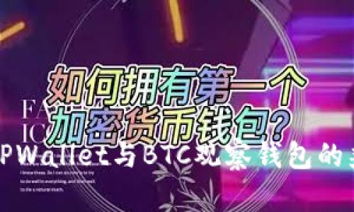 深入解析TPWallet与BTC观察钱包的兼容性问题