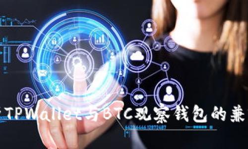 深入解析TPWallet与BTC观察钱包的兼容性问题