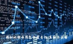 揭秘比特币钱包的匿名性