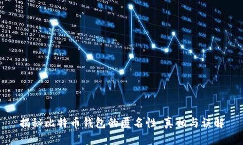 揭秘比特币钱包的匿名性：真相与误解