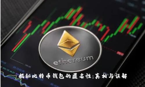 揭秘比特币钱包的匿名性：真相与误解
