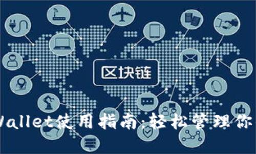电脑版TPWallet使用指南：轻松管理你的数字资产