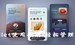 电脑版TPWallet使用指南：轻