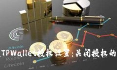 完全掌握TPWallet授权设置：