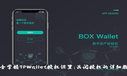 完全掌握TPWallet授权设置：关闭授权的详细教程