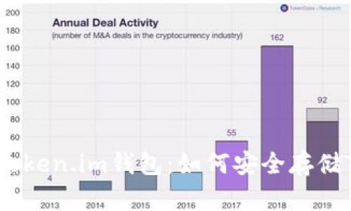 探秘Token.im钱包：如何安全存储TRX币