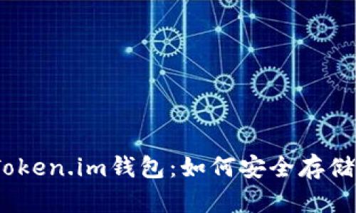 探秘Token.im钱包：如何安全存储TRX币