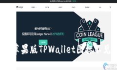 如何解决苹果版TPWallet图标