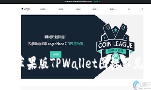 如何解决苹果版TPWallet图标不见的问题？