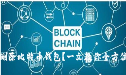 如何安全地删除比特币钱包？一文教你全方位的操作指南