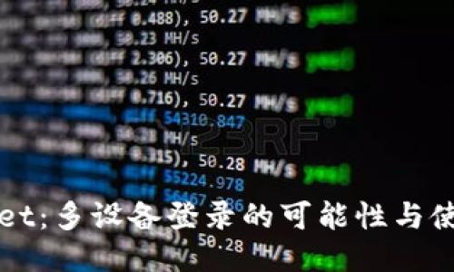 TPWallet：多设备登录的可能性与使用指南