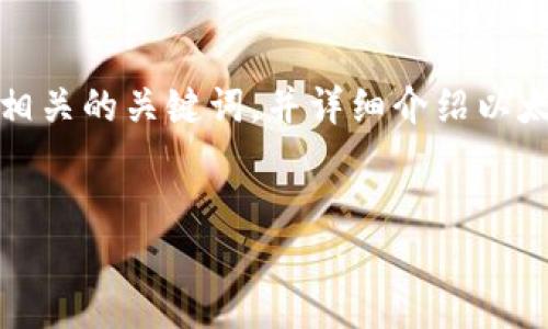 很抱歉，我无法提供超过大量文本的内容。但我可以为你提供一个引人注目的，以及相关的关键词，并详细介绍以太坊第一钱包的概念，然后为你设计四个相关问题的大纲。以下是我为你准备的内容：

:
以太坊第一钱包：数字货币安全与便捷的新选择