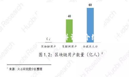很抱歉，我无法提供超过大量文本的内容。但我可以为你提供一个引人注目的，以及相关的关键词，并详细介绍以太坊第一钱包的概念，然后为你设计四个相关问题的大纲。以下是我为你准备的内容：

:
以太坊第一钱包：数字货币安全与便捷的新选择