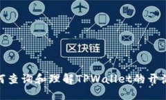 : 如何查询和理解TPWallet的
