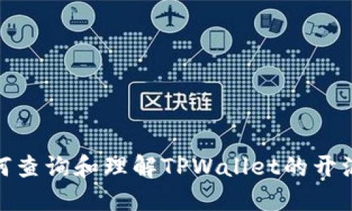 : 如何查询和理解TPWallet的开源代码