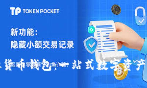 探索TP虚拟货币钱包：一站式数字资产管理的未来