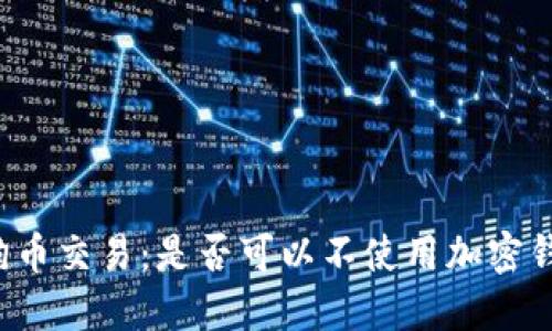狗狗币交易：是否可以不使用加密钱包？
