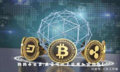 狗狗币交易：是否可以不
