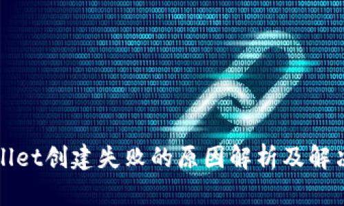 TPWallet创建失败的原因解析及解决方案