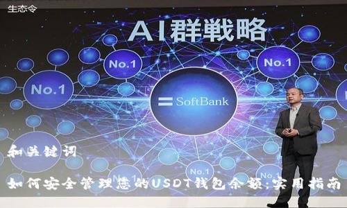 和关键词

如何安全管理您的USDT钱包余额：实用指南