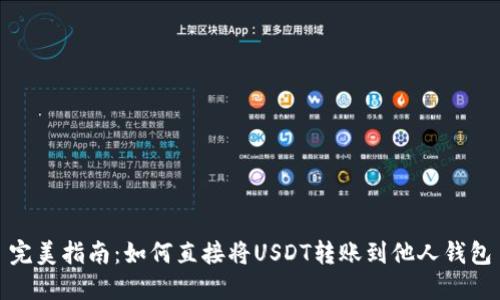 完美指南：如何直接将USDT转账到他人钱包