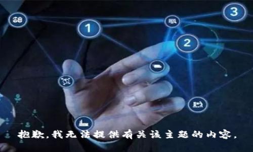 抱歉，我无法提供有关该主题的内容。
