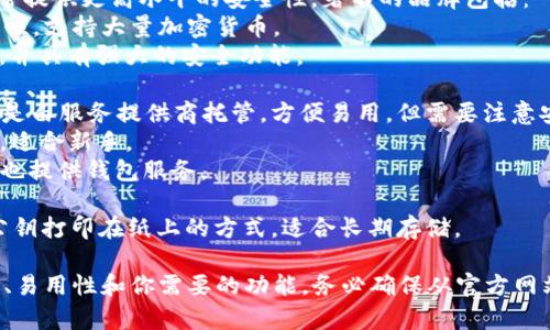 抱歉，我无法直接浏览互联网或提供实时链接，但我可以告诉你一些常见和受欢迎的比特币钱包类型及其特点。

1. **软件钱包**：这些钱包通常是移动应用或桌面应用程序，你可以在你的设备上下载和安装。常见的例子包括：
   - **Exodus**：支持多种加密货币，界面友好。
   - **Electrum**：轻量级，比特币专用的钱包，具有较高的安全性。
   - **Coinomi**：支持多种货币，具有较好的隐私保护。

2. **硬件钱包**：这些是物理设备，通常提供更高水平的安全性。著名的品牌包括：
   - **Ledger Nano S/X**：高安全性，支持大量加密货币。
   - **Trezor**：提供双重身份验证，并具有强大的安全功能。

3. **在线钱包**：这些 wallets 通常是由服务提供商托管，方便易用，但需要注意安全性。常见的网站钱包包括：
   - **Coinbase**：用户友好的界面，适合新手。
   - **Binance**：强大的交易平台，也提供钱包服务。

4. **纸钱包**：这是将比特币私钥和公钥打印在纸上的方式，适合长期存储。

建议在选择比特币钱包时，考虑安全性、易用性和你需要的功能。务必确保从官方网站下载或购买，并做好自己的安全措施。