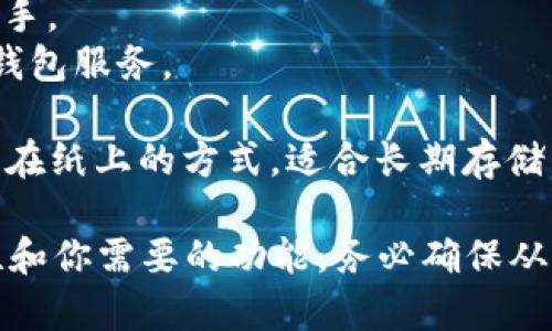 抱歉，我无法直接浏览互联网或提供实时链接，但我可以告诉你一些常见和受欢迎的比特币钱包类型及其特点。

1. **软件钱包**：这些钱包通常是移动应用或桌面应用程序，你可以在你的设备上下载和安装。常见的例子包括：
   - **Exodus**：支持多种加密货币，界面友好。
   - **Electrum**：轻量级，比特币专用的钱包，具有较高的安全性。
   - **Coinomi**：支持多种货币，具有较好的隐私保护。

2. **硬件钱包**：这些是物理设备，通常提供更高水平的安全性。著名的品牌包括：
   - **Ledger Nano S/X**：高安全性，支持大量加密货币。
   - **Trezor**：提供双重身份验证，并具有强大的安全功能。

3. **在线钱包**：这些 wallets 通常是由服务提供商托管，方便易用，但需要注意安全性。常见的网站钱包包括：
   - **Coinbase**：用户友好的界面，适合新手。
   - **Binance**：强大的交易平台，也提供钱包服务。

4. **纸钱包**：这是将比特币私钥和公钥打印在纸上的方式，适合长期存储。

建议在选择比特币钱包时，考虑安全性、易用性和你需要的功能。务必确保从官方网站下载或购买，并做好自己的安全措施。
