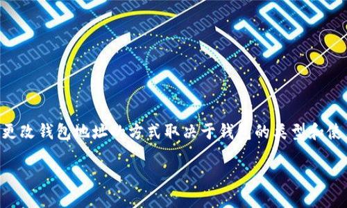 在一个加密货币钱包中，比如TPWallet，用户可能会因为多种原因需要修改钱包地址。请注意，更改钱包地址的方式取决于钱包的类型和使用的具体平台。以下是一个关于如何在TPWallet中修改地址的指南以及一些相关问题的讨论。

如何安全地修改TPWallet地址：完整指南