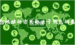 在一个加密货币钱包中，