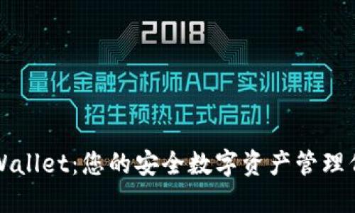 TPWallet：您的安全数字资产管理伴侣