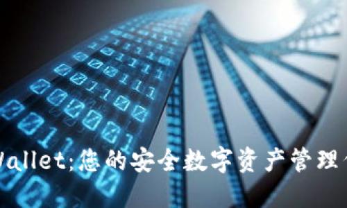 TPWallet：您的安全数字资产管理伴侣