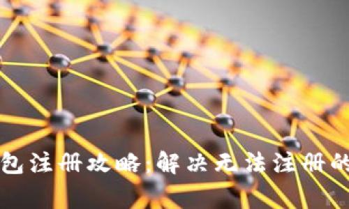 以太坊钱包注册攻略：解决无法注册的常见问题