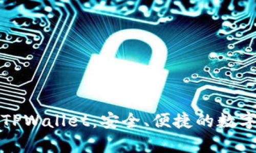 深入解析比特币TPWallet：安全、便捷的数字资产管理新选择