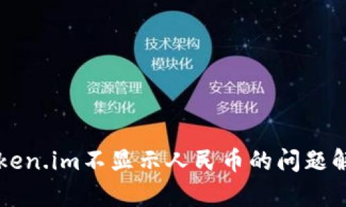 以太坊钱包token.im不显示人民币的问题解析与解决方案
