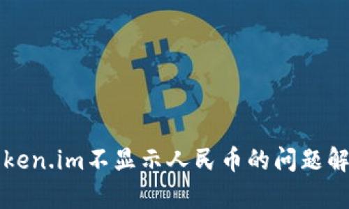 以太坊钱包token.im不显示人民币的问题解析与解决方案