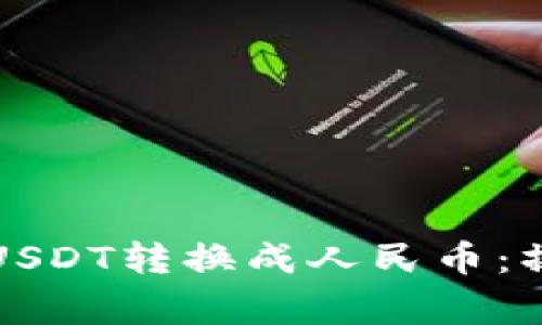 如何将TP钱包中的USDT转换成人民币：操作指南与注意事项