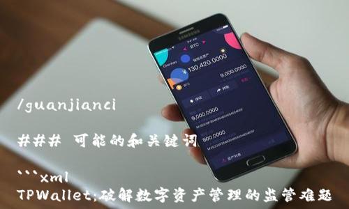   
/guanjianci  

### 可能的和关键词

```xml
TPWallet：破解数字资产管理的监管难题