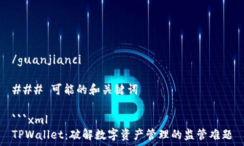   
/guanjianci  

### 可能的和关键词

```xml
TPWallet：破解数字资产管理的监管难题