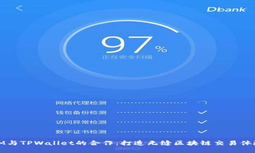 IM与TPWallet的合作：打造无缝区块链交易体验